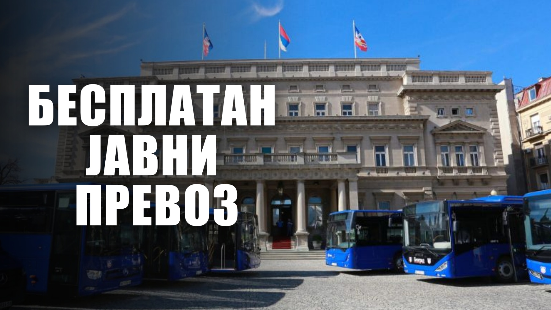 Бесплатан јавни превоз