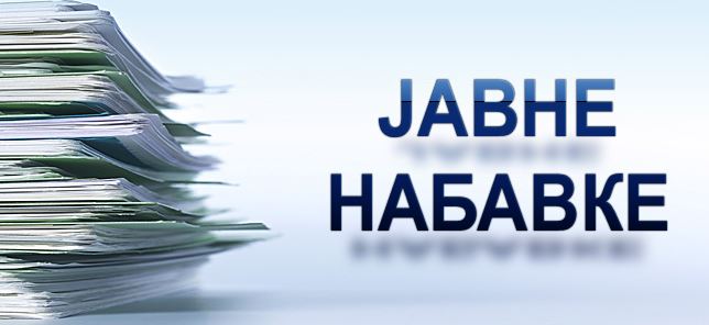 Јавне набавке